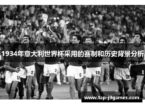 1934年意大利世界杯采用的赛制和历史背景分析 1934年意大利世界杯采用的赛制和历史背景分析