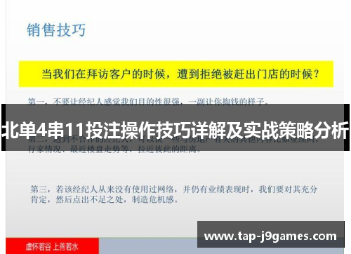 北单4串11投注操作技巧详解及实战策略分析 北单4串11投注操作技巧详解及实战策略分析