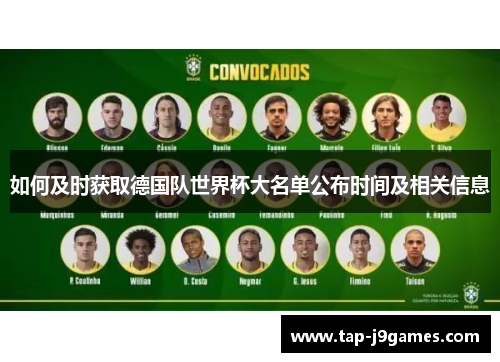 如何及时获取德国队世界杯大名单公布时间及相关信息 如何及时获取德国队世界杯大名单公布时间及相关信息