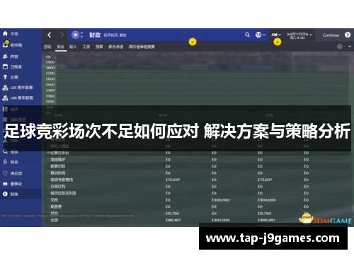 足球竞彩场次不足如何应对 解决方案与策略分析