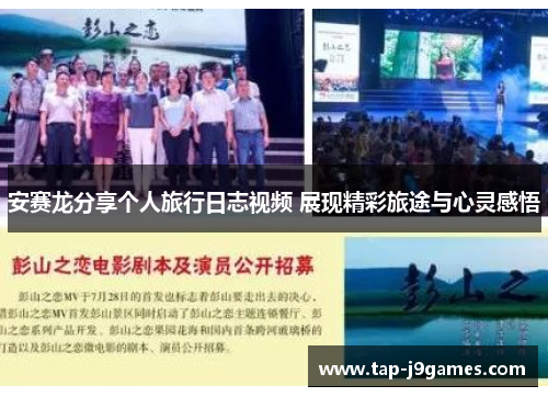 安赛龙分享个人旅行日志视频 展现精彩旅途与心灵感悟
