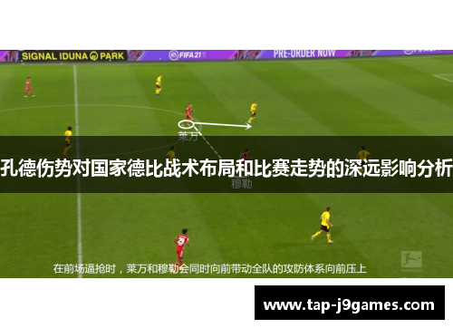 孔德伤势对国家德比战术布局和比赛走势的深远影响分析