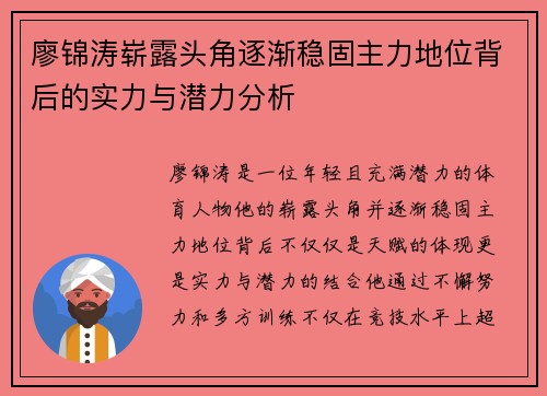 廖锦涛崭露头角逐渐稳固主力地位背后的实力与潜力分析