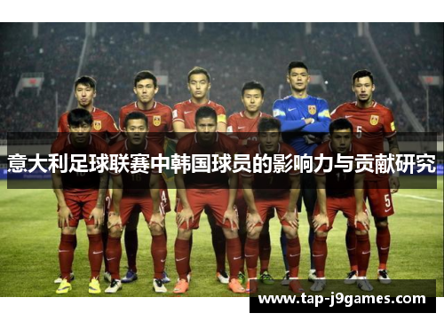 意大利足球联赛中韩国球员的影响力与贡献研究