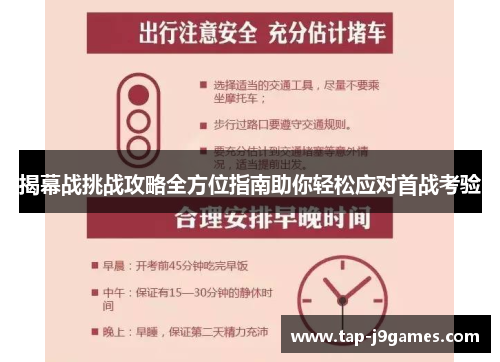 揭幕战挑战攻略全方位指南助你轻松应对首战考验