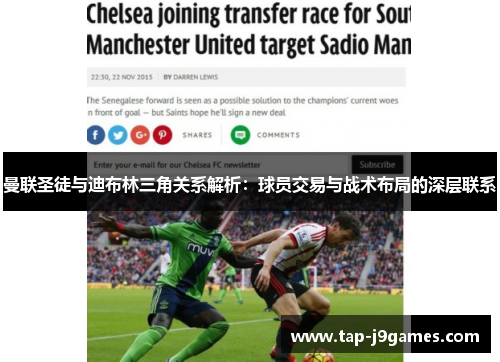 曼联圣徒与迪布林三角关系解析：球员交易与战术布局的深层联系