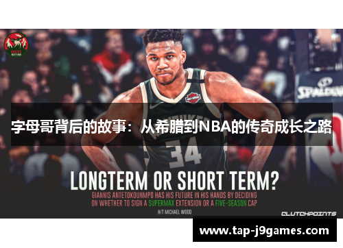字母哥背后的故事：从希腊到NBA的传奇成长之路