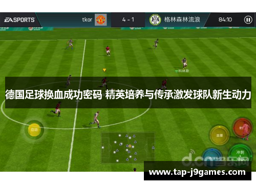 德国足球换血成功密码 精英培养与传承激发球队新生动力
