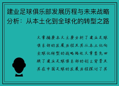 建业足球俱乐部发展历程与未来战略分析:从本土化到全球化的转型之路 建业足球俱乐部发展历程与未来战略分析:从本土化到全球化的转型之路