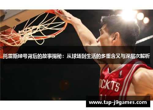 托雷斯绰号背后的故事揭秘:从球场到生活的多重含义与深层次解析 托雷斯绰号背后的故事揭秘:从球场到生活的多重含义与深层次解析