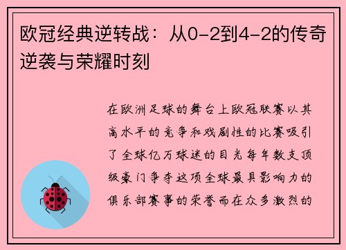 欧冠经典逆转战:从0-2到4-2的传奇逆袭与荣耀时刻 欧冠经典逆转战:从0-2到4-2的传奇逆袭与荣耀时刻
