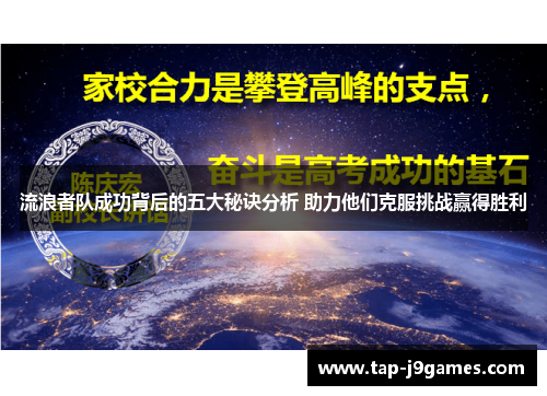 流浪者队成功背后的五大秘诀分析 助力他们克服挑战赢得胜利 流浪者队成功背后的五大秘诀分析 助力他们克服挑战赢得胜利