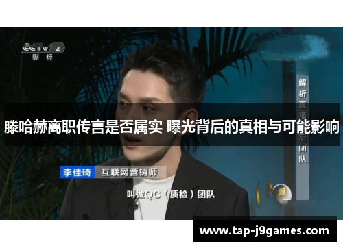 滕哈赫离职传言是否属实 曝光背后的真相与可能影响 滕哈赫离职传言是否属实 曝光背后的真相与可能影响