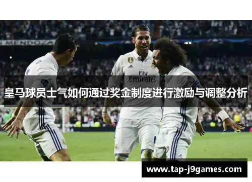 皇马球员士气如何通过奖金制度进行激励与调整分析