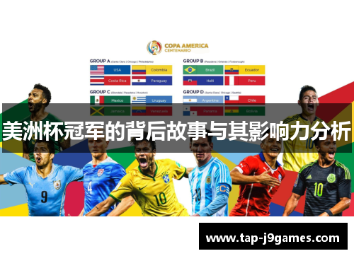 美洲杯冠军的背后故事与其影响力分析