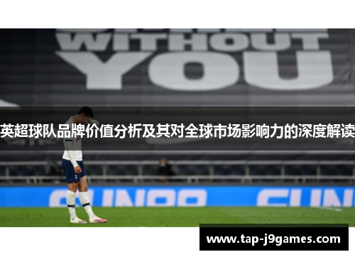 英超球队品牌价值分析及其对全球市场影响力的深度解读