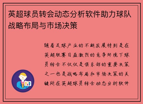 英超球员转会动态分析软件助力球队战略布局与市场决策