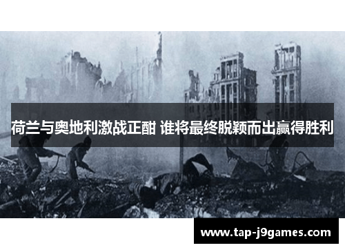 荷兰与奥地利激战正酣 谁将最终脱颖而出赢得胜利