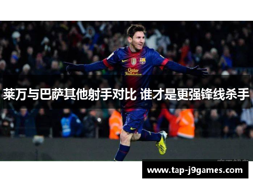 莱万与巴萨其他射手对比 谁才是更强锋线杀手 莱万与巴萨其他射手对比 谁才是更强锋线杀手