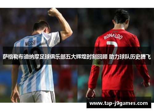 萨格勒布迪纳摩足球俱乐部五大辉煌时刻回顾 助力球队历史腾飞 萨格勒布迪纳摩足球俱乐部五大辉煌时刻回顾 助力球队历史腾飞