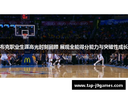 布克职业生涯高光时刻回顾 展现全能得分能力与突破性成长