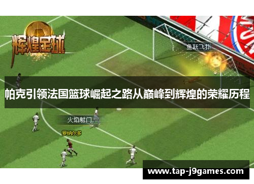 帕克引领法国篮球崛起之路从巅峰到辉煌的荣耀历程