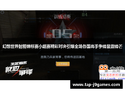 幻想世界射箭锦标赛小组赛精彩对决引爆全场各国高手争锋显露锋芒