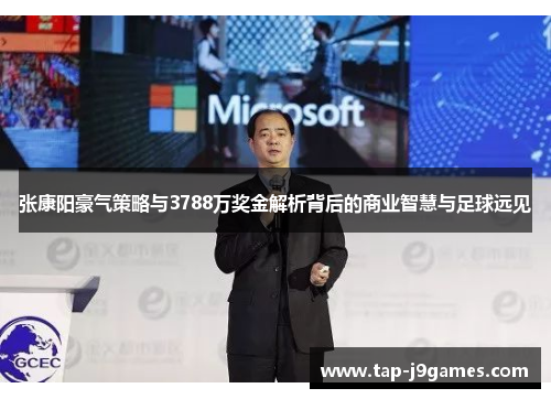 张康阳豪气策略与3788万奖金解析背后的商业智慧与足球远见 张康阳豪气策略与3788万奖金解析背后的商业智慧与足球远见