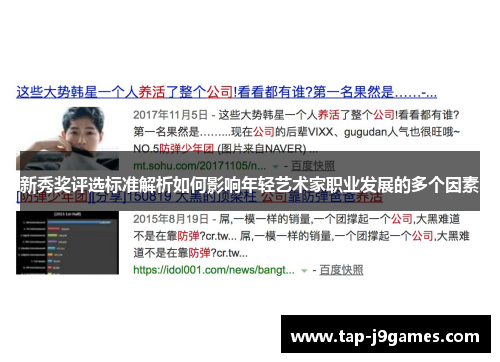 新秀奖评选标准解析如何影响年轻艺术家职业发展的多个因素