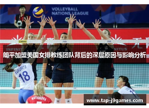 朗平加盟美国女排教练团队背后的深层原因与影响分析