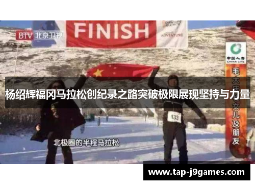 杨绍辉福冈马拉松创纪录之路突破极限展现坚持与力量