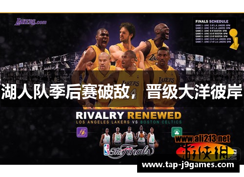 湖人队季后赛破敌，晋级大洋彼岸