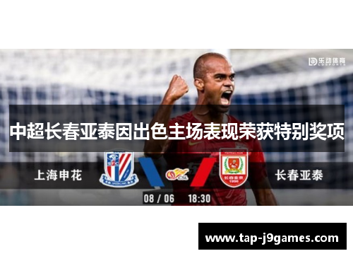 中超长春亚泰因出色主场表现荣获特别奖项