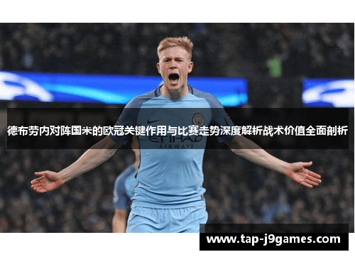 德布劳内对阵国米的欧冠关键作用与比赛走势深度解析战术价值全面剖析