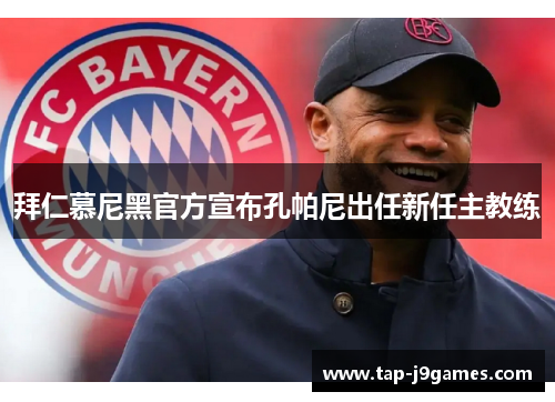 拜仁慕尼黑官方宣布孔帕尼出任新任主教练