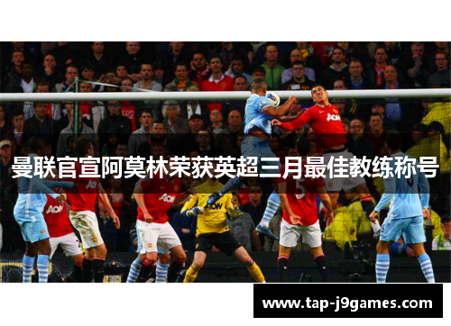 曼联官宣阿莫林荣获英超三月最佳教练称号