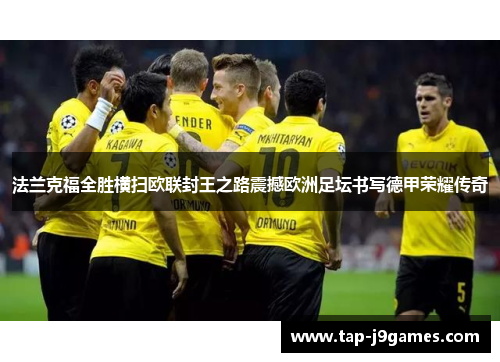 法兰克福全胜横扫欧联封王之路震撼欧洲足坛书写德甲荣耀传奇 法兰克福全胜横扫欧联封王之路震撼欧洲足坛书写德甲荣耀传奇