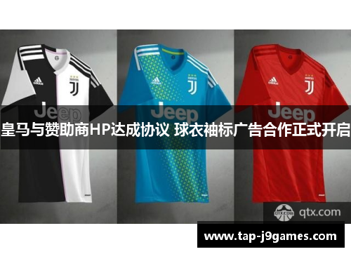 皇马与赞助商HP达成协议 球衣袖标广告合作正式开启