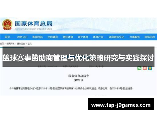 篮球赛事赞助商管理与优化策略研究与实践探讨