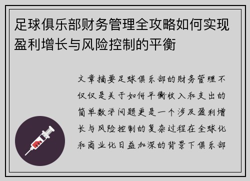 足球俱乐部财务管理全攻略如何实现盈利增长与风险控制的平衡