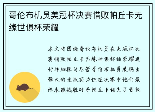 哥伦布机员美冠杯决赛惜败帕丘卡无缘世俱杯荣耀 哥伦布机员美冠杯决赛惜败帕丘卡无缘世俱杯荣耀