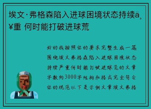 埃文·弗格森陷入进球困境状态持续严重 何时能打破进球荒