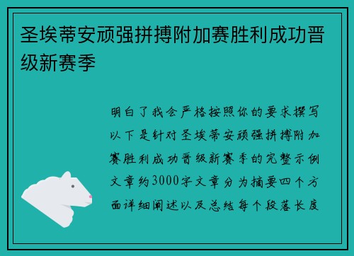 圣埃蒂安顽强拼搏附加赛胜利成功晋级新赛季