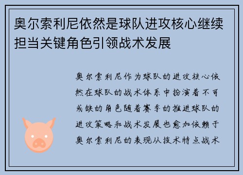 奥尔索利尼依然是球队进攻核心继续担当关键角色引领战术发展