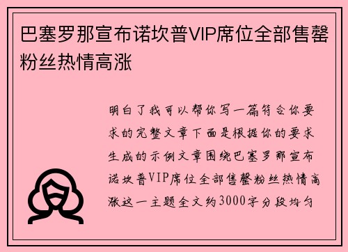 巴塞罗那宣布诺坎普VIP席位全部售罄粉丝热情高涨 巴塞罗那宣布诺坎普VIP席位全部售罄粉丝热情高涨