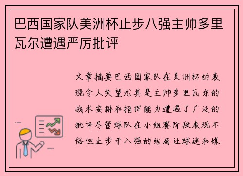 巴西国家队美洲杯止步八强主帅多里瓦尔遭遇严厉批评