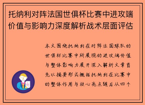 托纳利对阵法国世俱杯比赛中进攻端价值与影响力深度解析战术层面评估