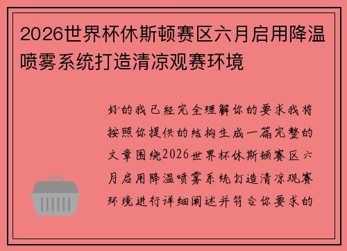 2026世界杯休斯顿赛区六月启用降温喷雾系统打造清凉观赛环境 2026世界杯休斯顿赛区六月启用降温喷雾系统打造清凉观赛环境