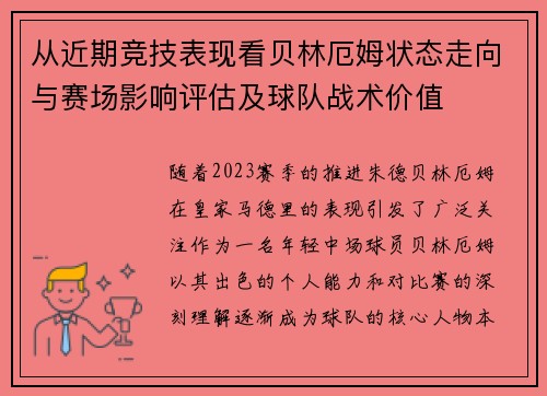 从近期竞技表现看贝林厄姆状态走向与赛场影响评估及球队战术价值
