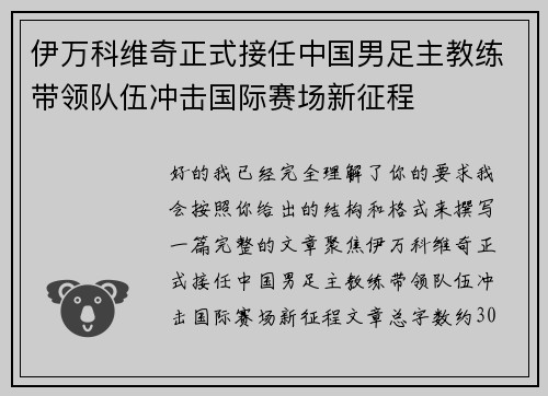 伊万科维奇正式接任中国男足主教练带领队伍冲击国际赛场新征程